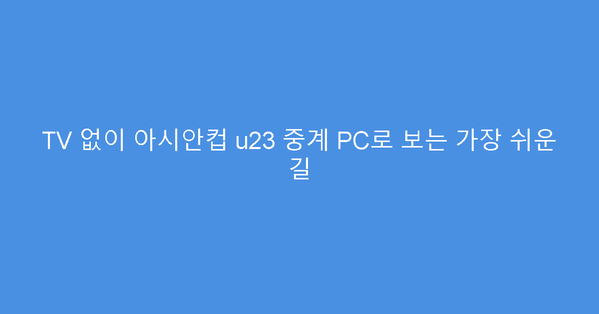 TV 없이 아시안컵 u23 중계 PC로 보는 가장 쉬운 길