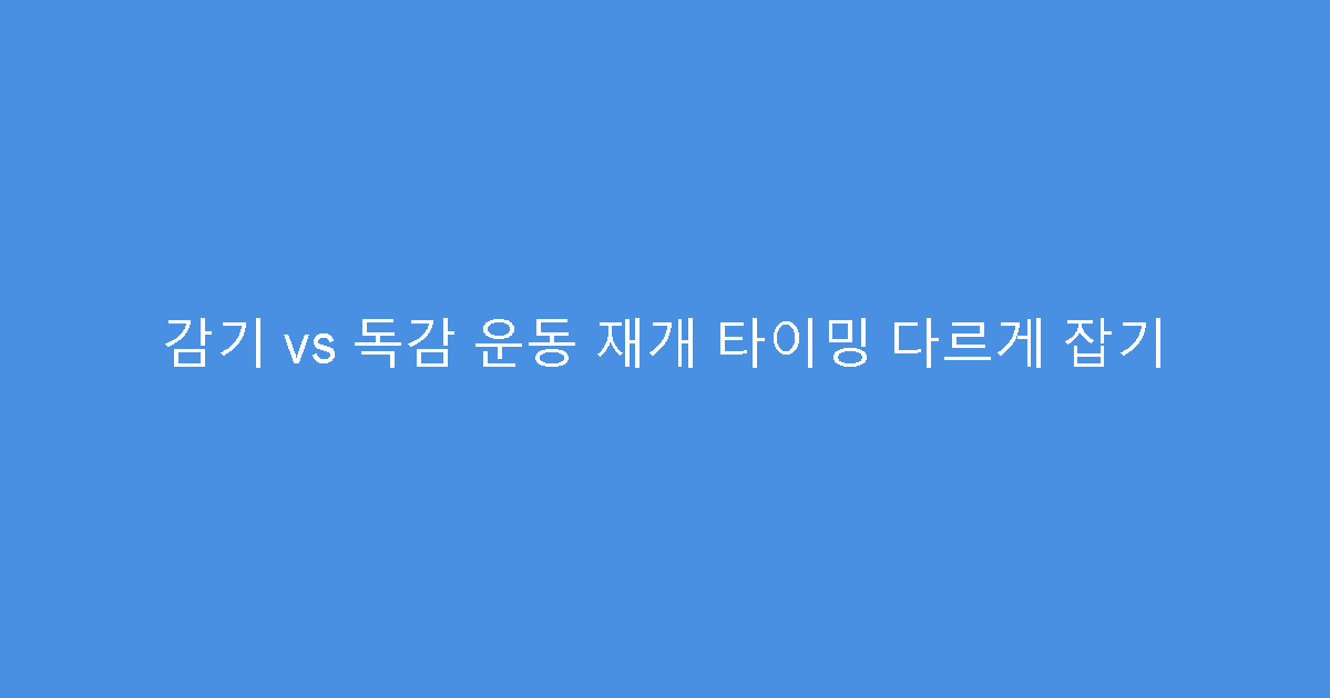 감기 vs 독감 운동 재개 타이밍 다르게 잡기