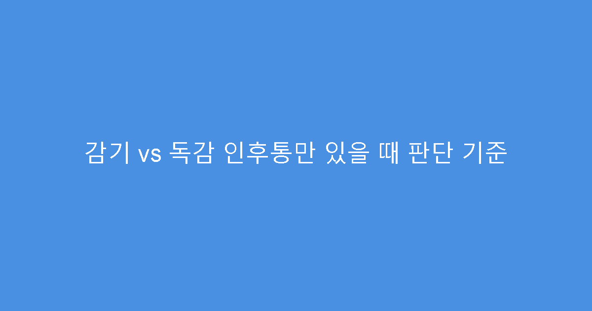 감기 vs 독감 인후통만 있을 때 판단 기준