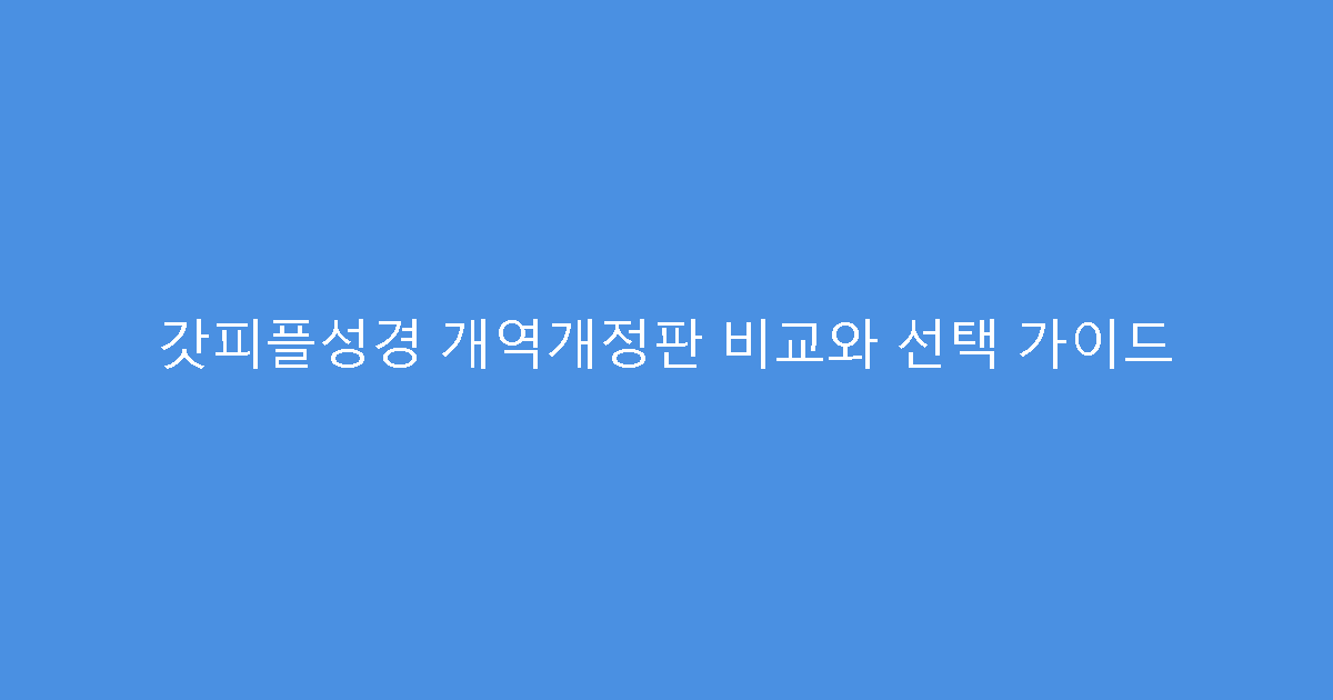 갓피플성경 개역개정판 비교와 선택 가이드