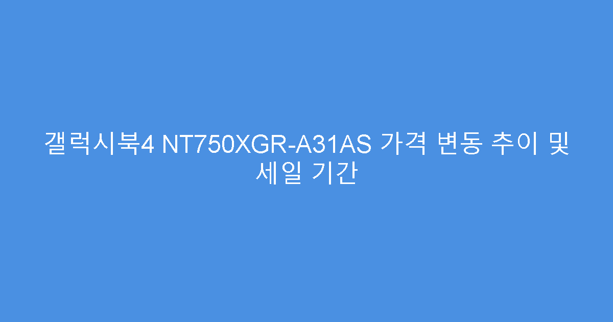 갤럭시북4 NT750XGR-A31AS 가격 변동 추이 및 세일 기간