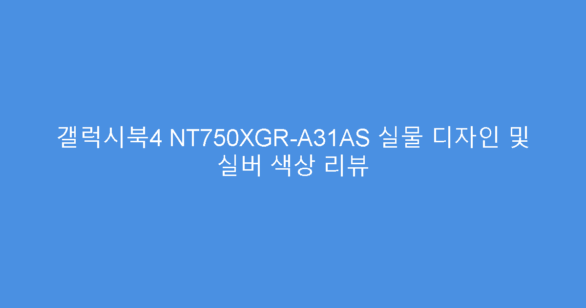 갤럭시북4 NT750XGR-A31AS 실물 디자인 및 실버 색상 리뷰