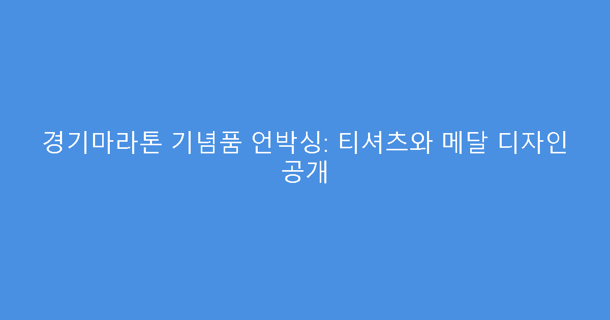 경기마라톤 기념품 언박싱: 티셔츠와 메달 디자인 공개