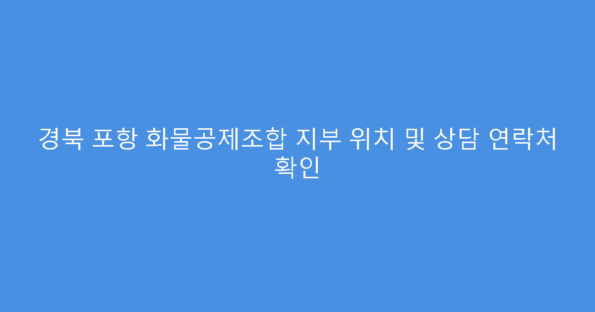 경북 포항 화물공제조합 지부 위치 및 상담 연락처 확인