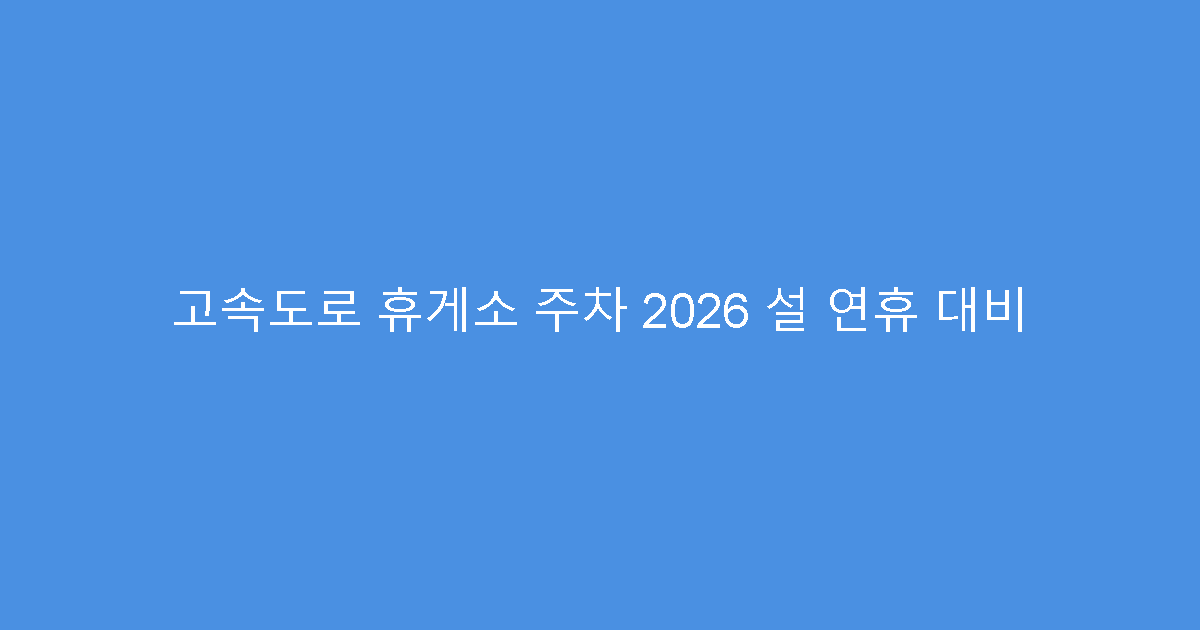 고속도로 휴게소 주차 2026 설 연휴 대비
