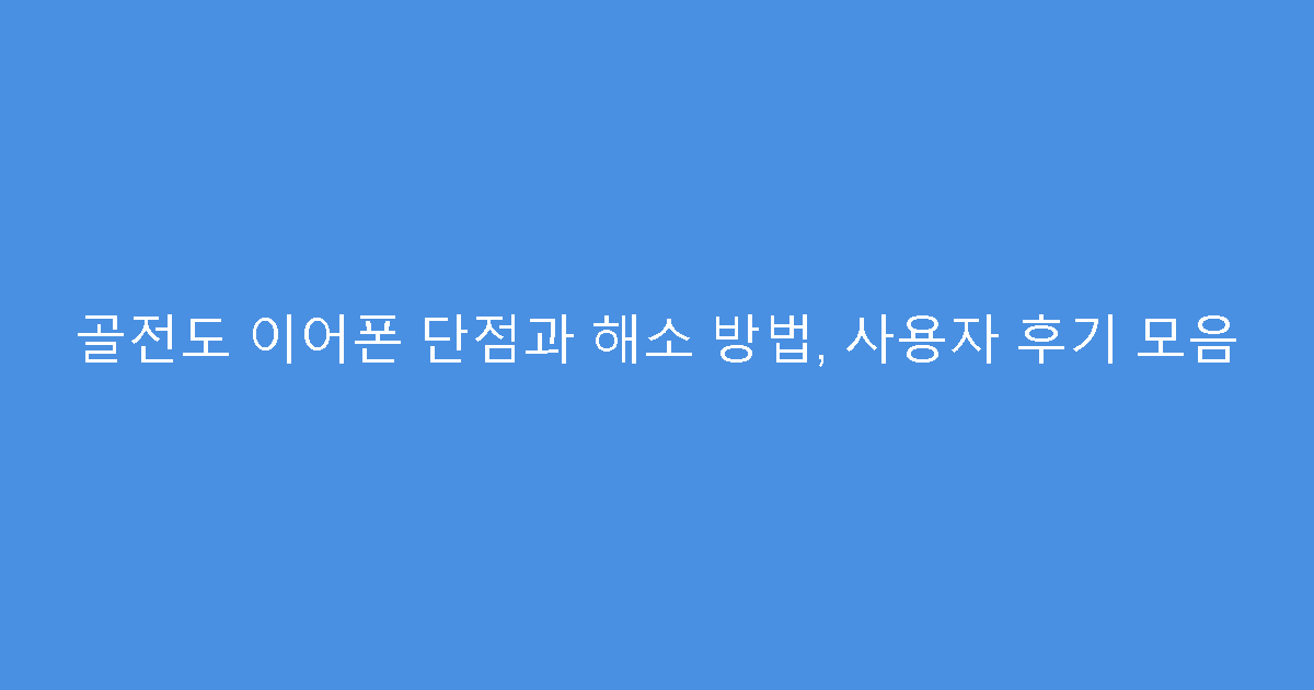 골전도 이어폰 단점과 해소 방법, 사용자 후기 모음