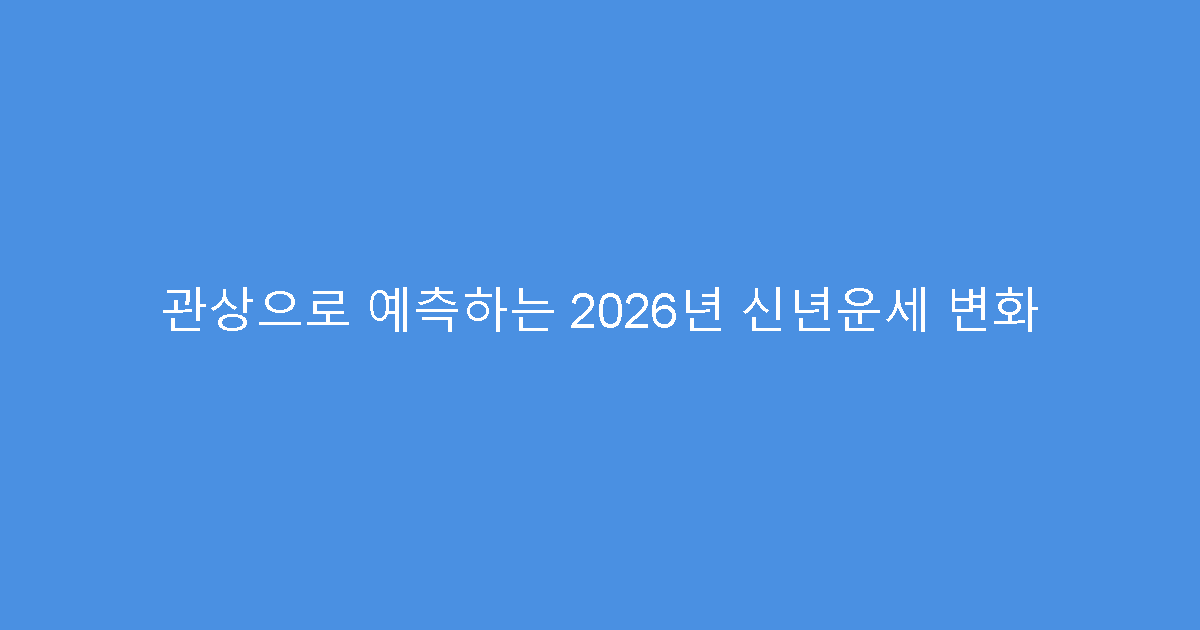 관상으로 예측하는 2026년 신년운세 변화