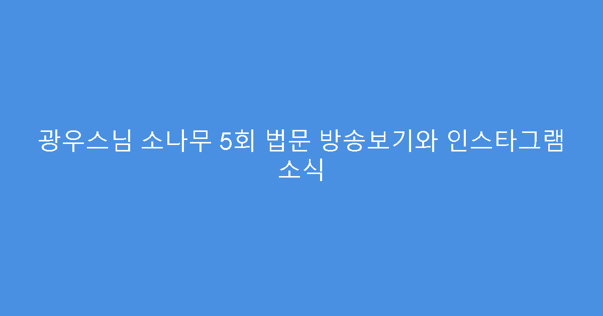 광우스님 소나무 5회 법문 방송보기와 인스타그램 소식