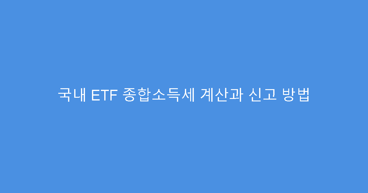 국내 ETF 종합소득세 계산과 신고 방법