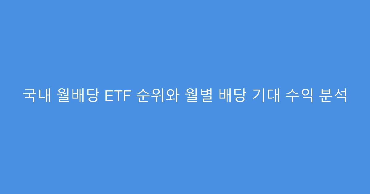 국내 월배당 ETF 순위와 월별 배당 기대 수익 분석