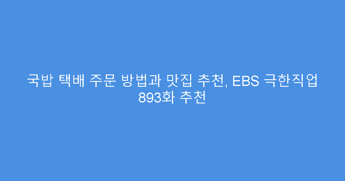 국밥 택배 주문 방법과 맛집 추천, EBS 극한직업 893화 추천