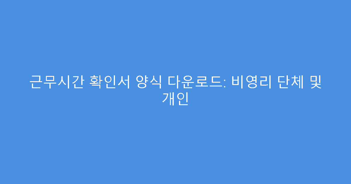 근무시간 확인서 양식 다운로드: 비영리 단체 및 개인