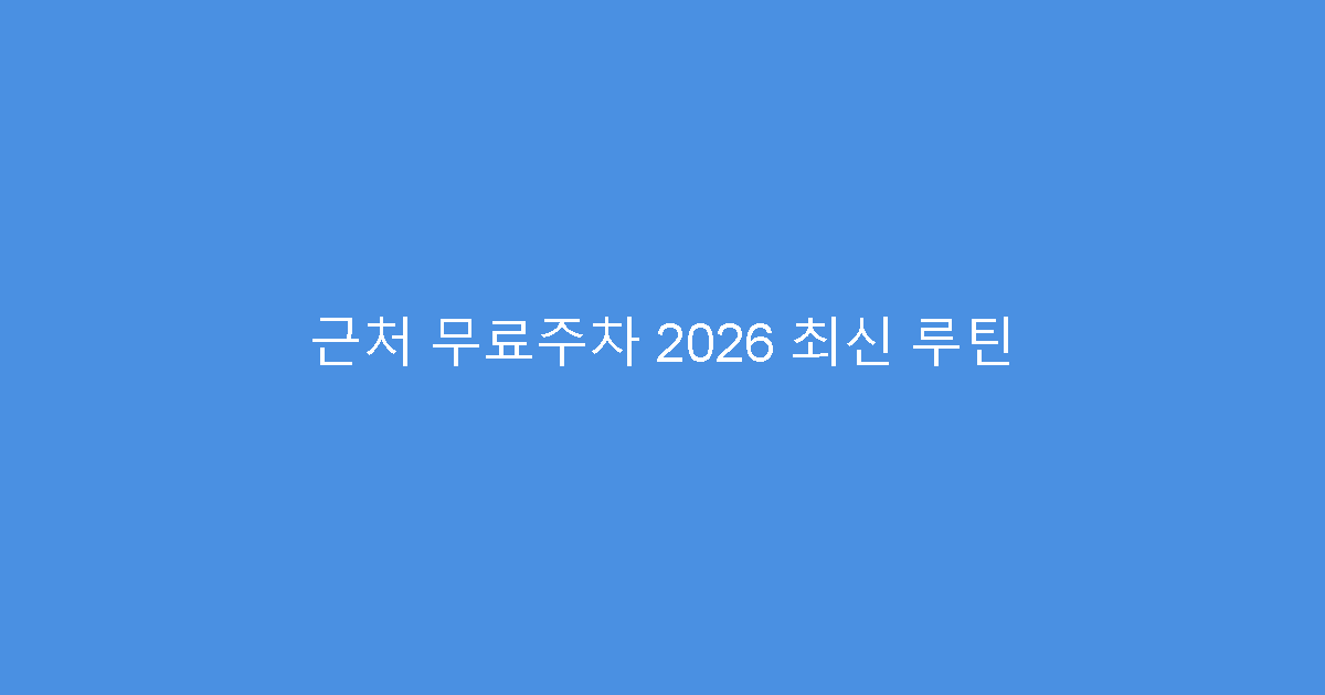 근처 무료주차 2026 최신 루틴