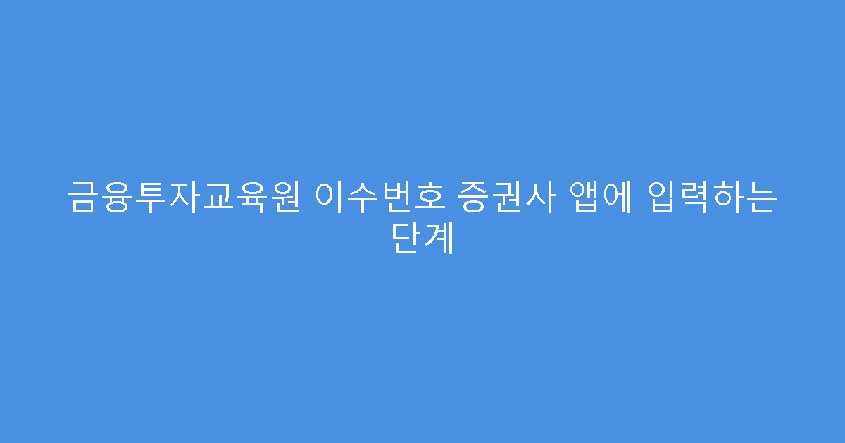 금융투자교육원 이수번호 증권사 앱에 입력하는 단계
