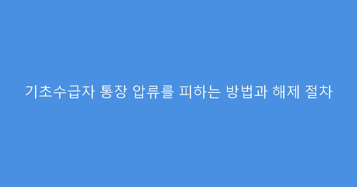 기초수급자 통장 압류를 피하는 방법과 해제 절차