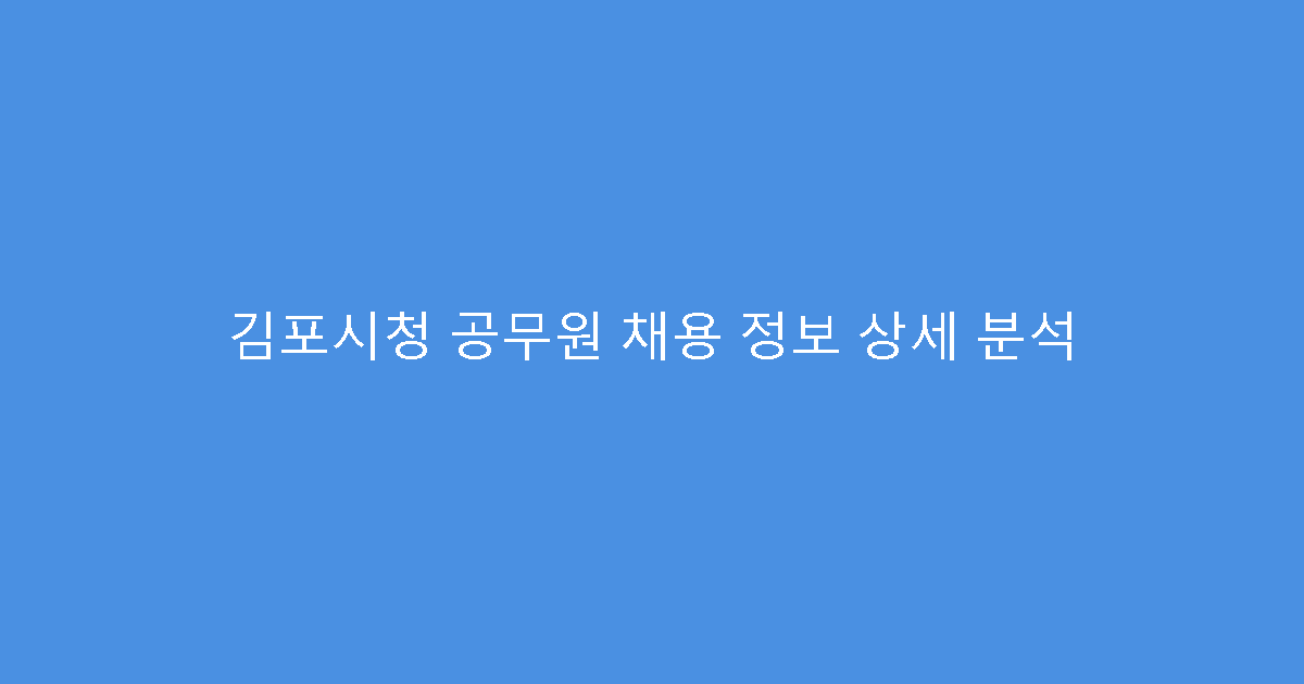 김포시청 공무원 채용 정보 상세 분석