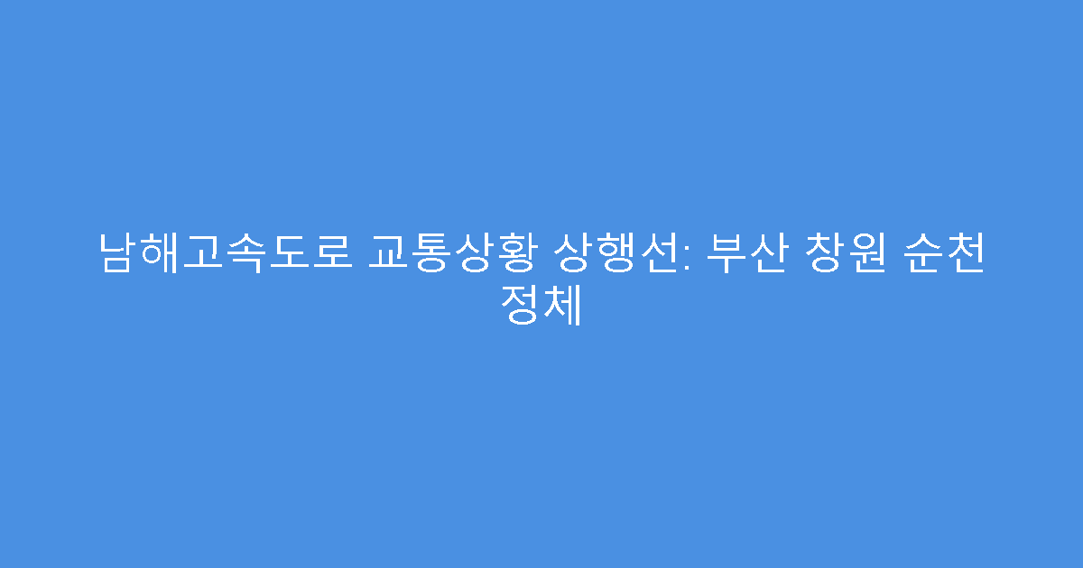 남해고속도로 교통상황 상행선: 부산 창원 순천 정체
