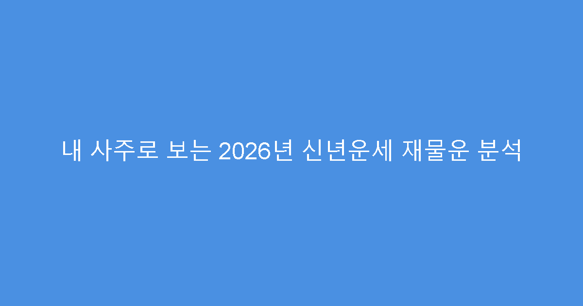 내 사주로 보는 2026년 신년운세 재물운 분석