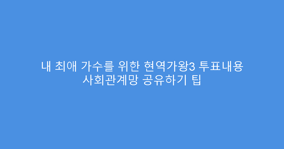 내 최애 가수를 위한 현역가왕3 투표내용 사회관계망 공유하기 팁