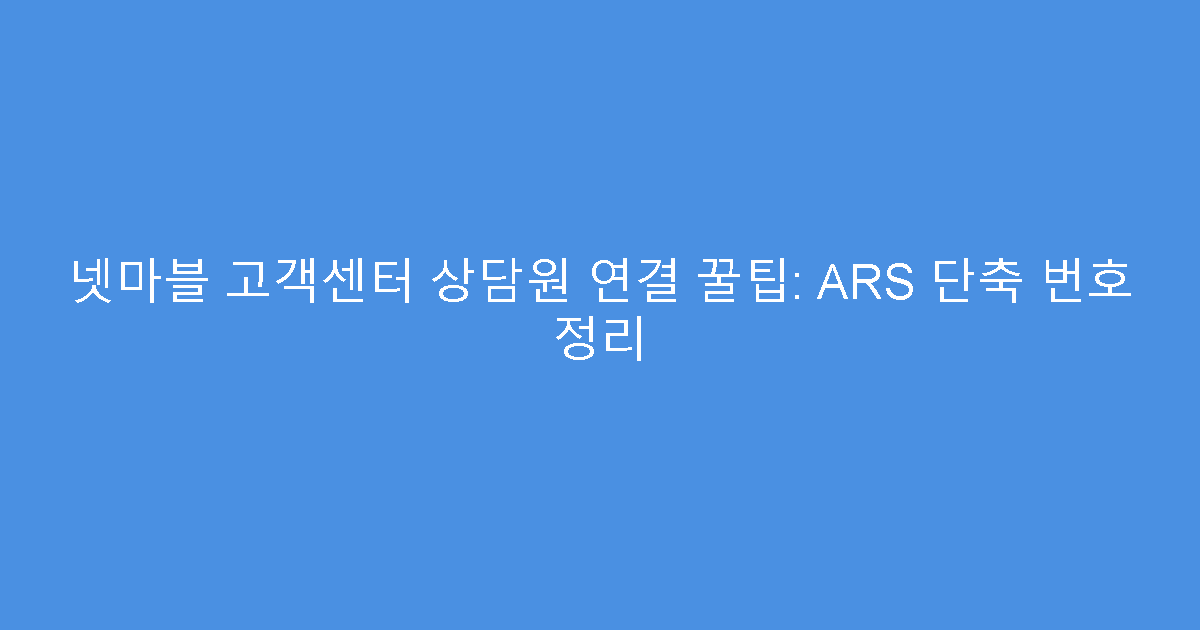 넷마블 고객센터 상담원 연결 꿀팁: ARS 단축 번호 정리