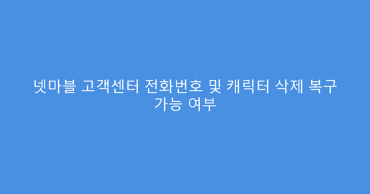 넷마블 고객센터 전화번호 및 캐릭터 삭제 복구 가능 여부