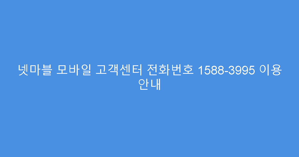 넷마블 모바일 고객센터 전화번호 1588-3995 이용 안내