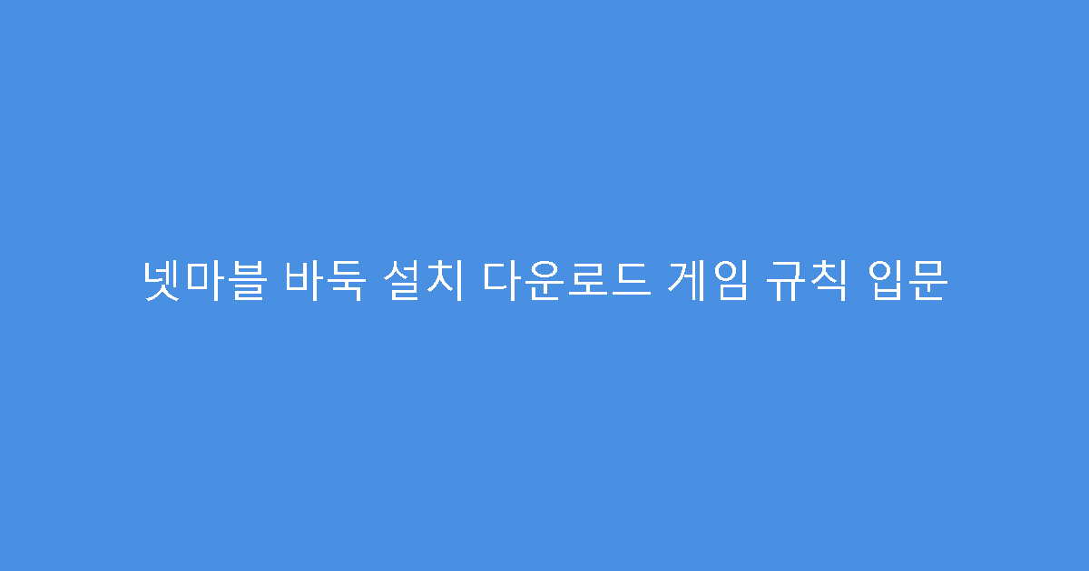 넷마블 바둑 설치 다운로드 게임 규칙 입문