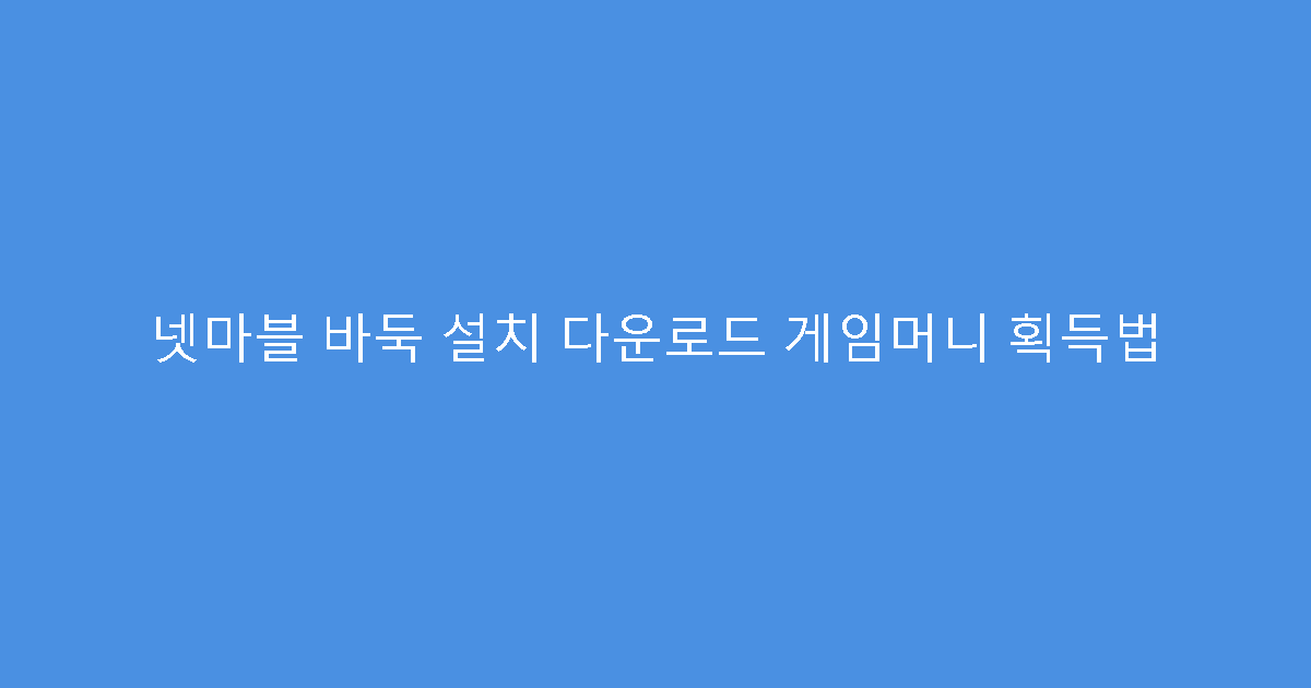 넷마블 바둑 설치 다운로드 게임머니 획득법