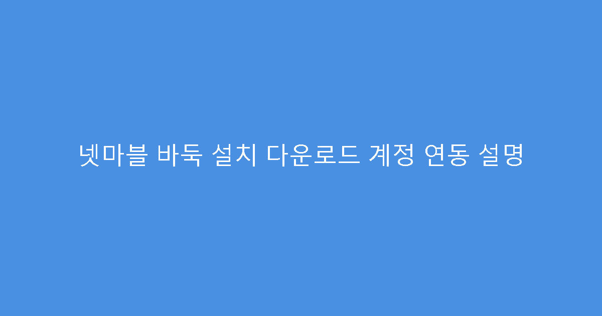 넷마블 바둑 설치 다운로드 계정 연동 설명