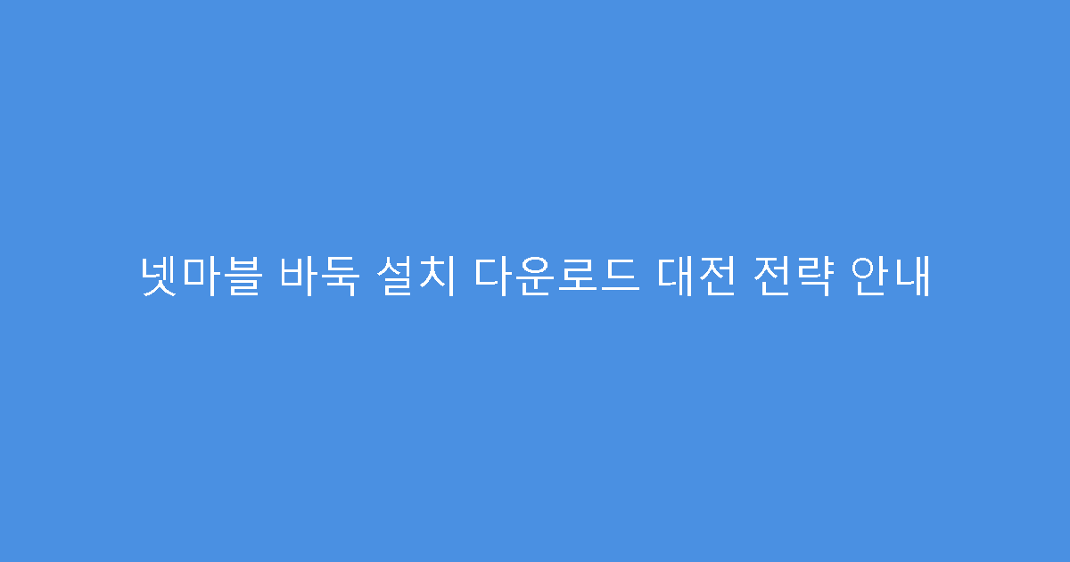 넷마블 바둑 설치 다운로드 대전 전략 안내
