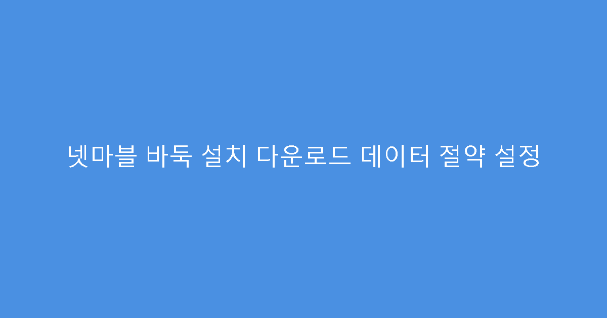 넷마블 바둑 설치 다운로드 데이터 절약 설정