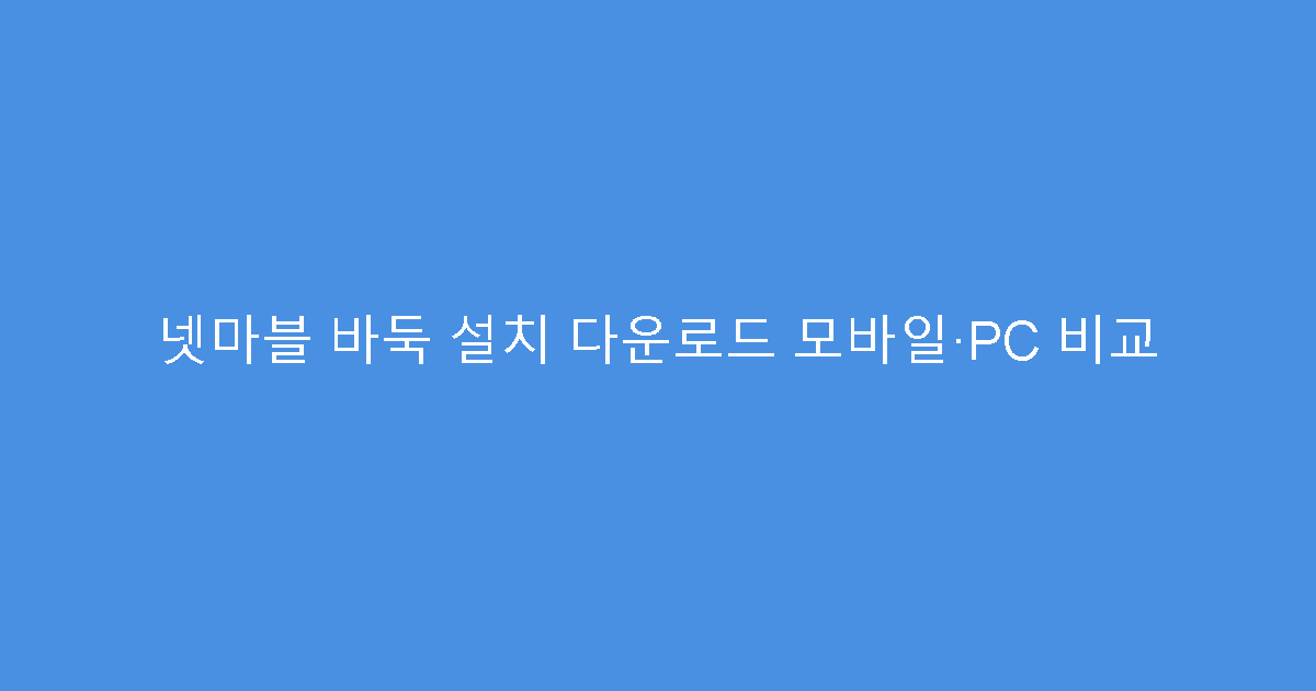 넷마블 바둑 설치 다운로드 모바일·PC 비교