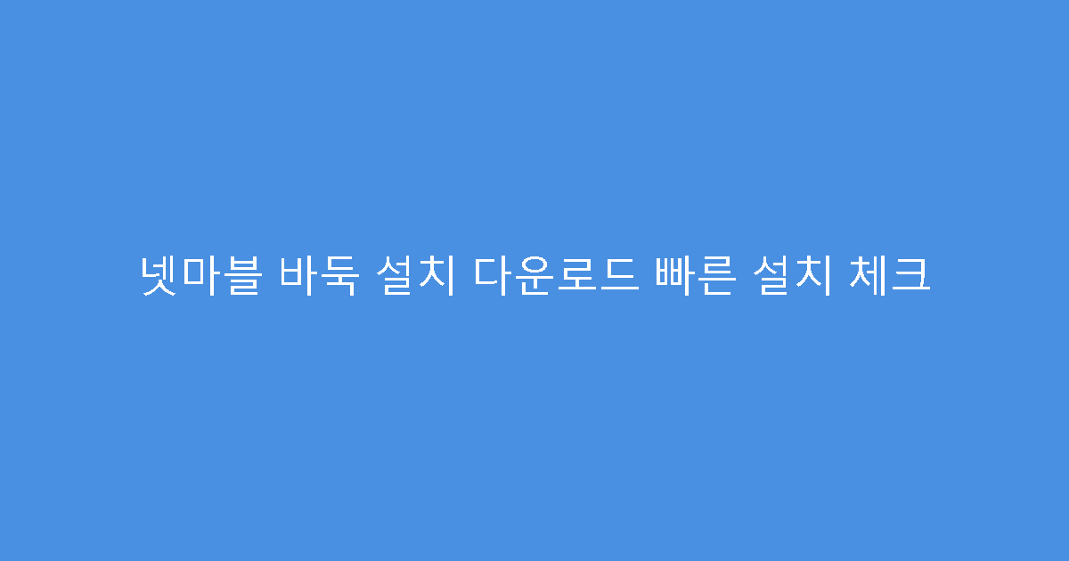 넷마블 바둑 설치 다운로드 빠른 설치 체크