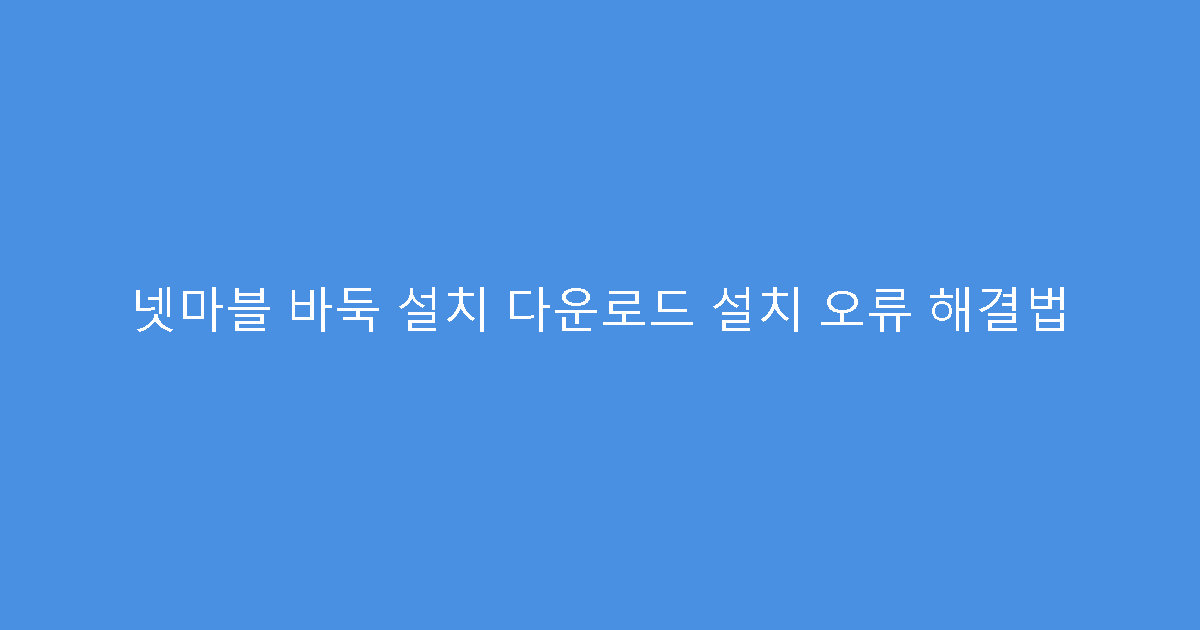 넷마블 바둑 설치 다운로드 설치 오류 해결법