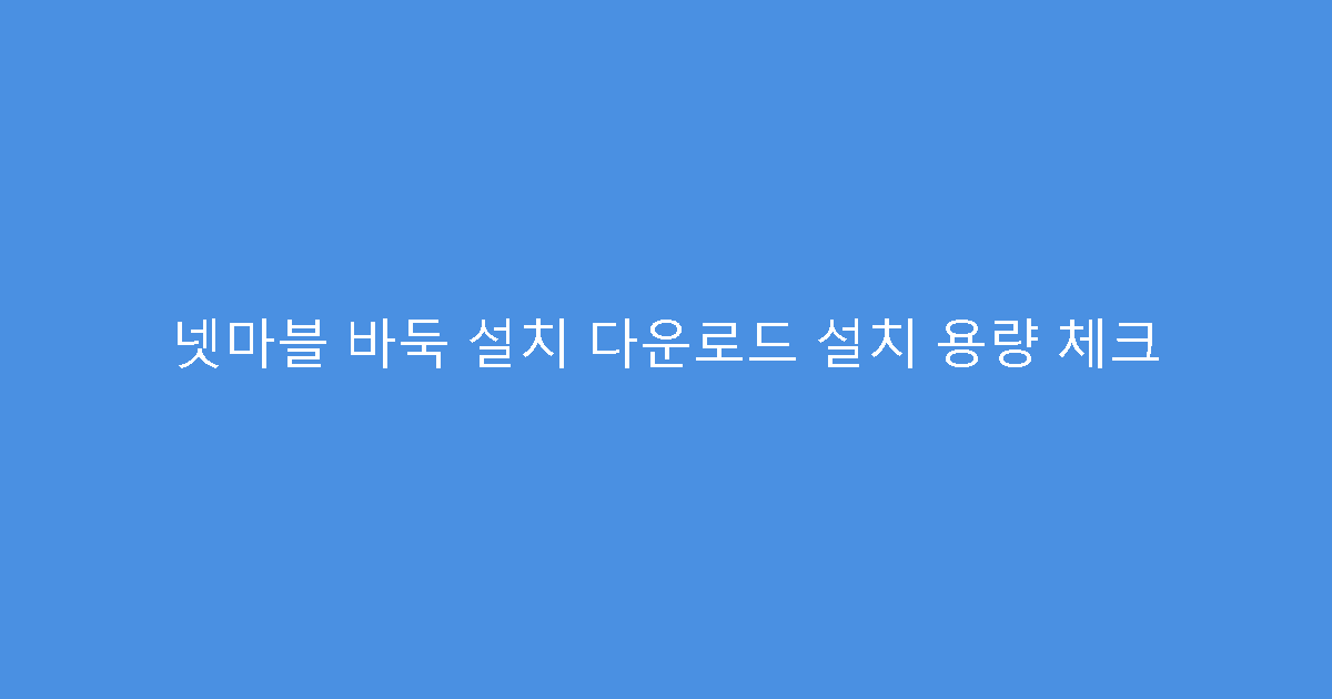 넷마블 바둑 설치 다운로드 설치 용량 체크