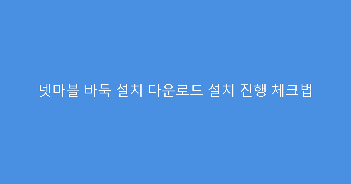 넷마블 바둑 설치 다운로드 설치 진행 체크법