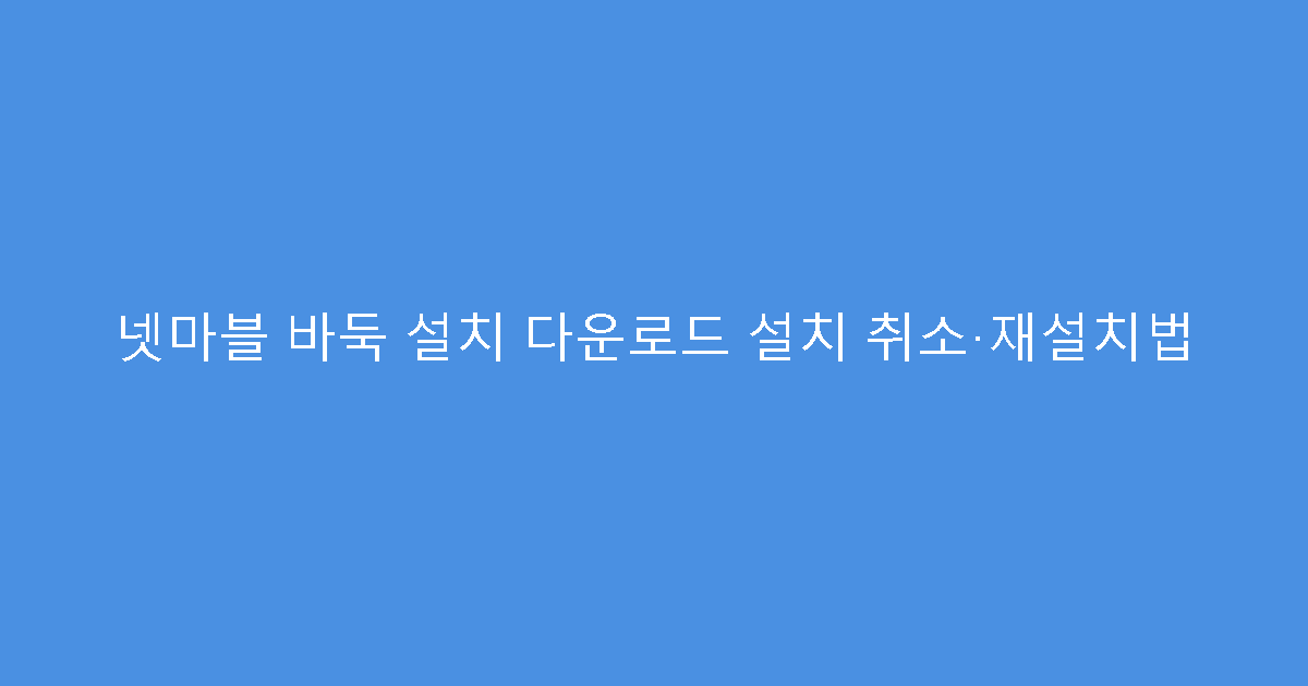 넷마블 바둑 설치 다운로드 설치 취소·재설치법