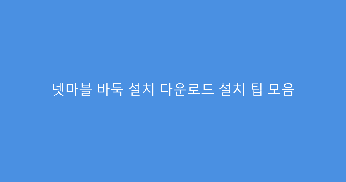 넷마블 바둑 설치 다운로드 설치 팁 모음