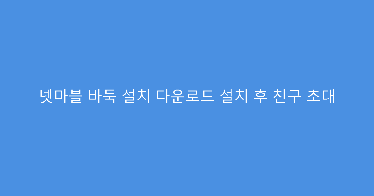 넷마블 바둑 설치 다운로드 설치 후 친구 초대