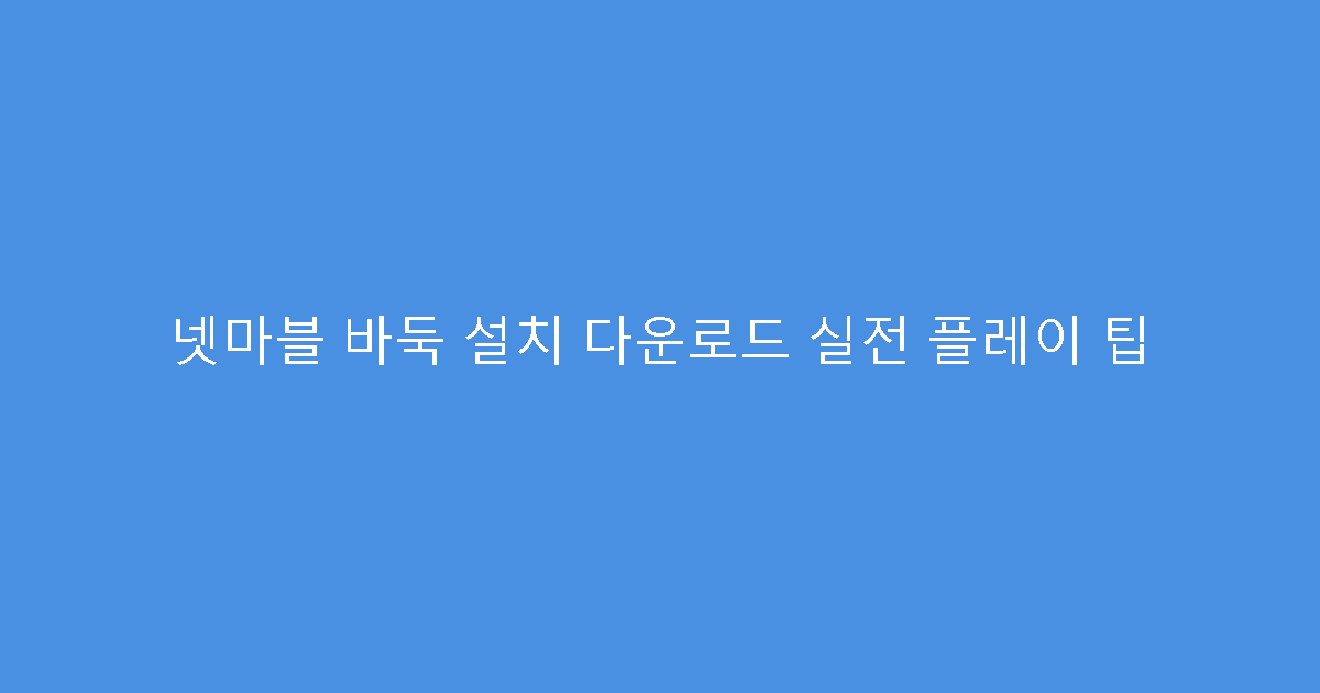 넷마블 바둑 설치 다운로드 실전 플레이 팁