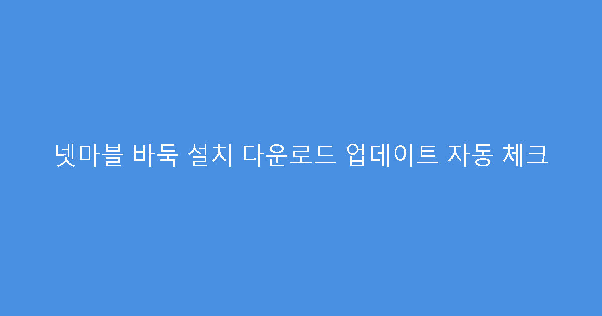 넷마블 바둑 설치 다운로드 업데이트 자동 체크