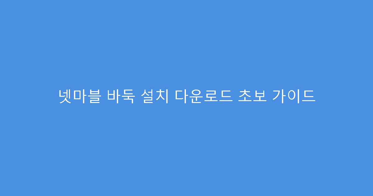 넷마블 바둑 설치 다운로드 초보 가이드