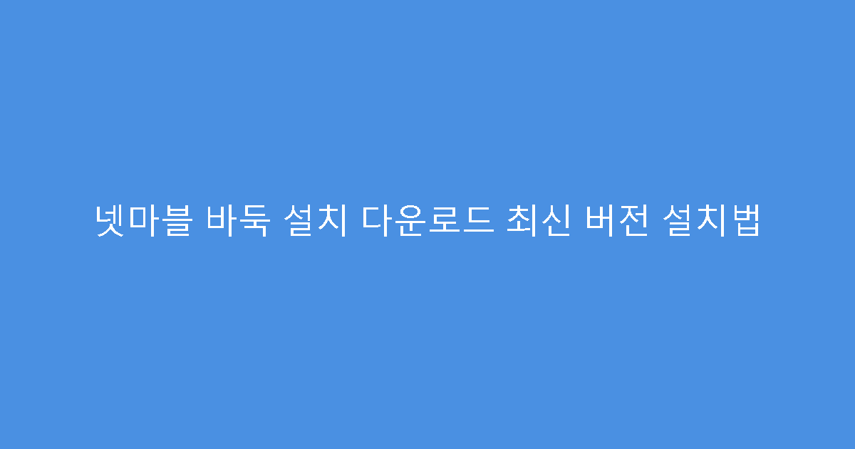 넷마블 바둑 설치 다운로드 최신 버전 설치법