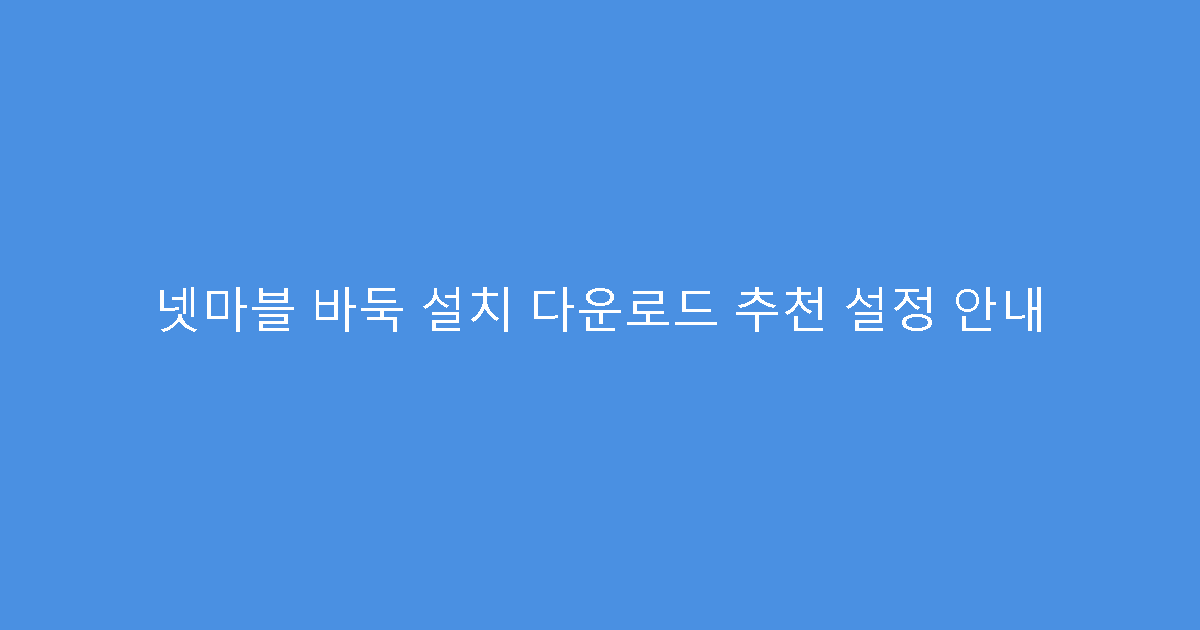 넷마블 바둑 설치 다운로드 추천 설정 안내