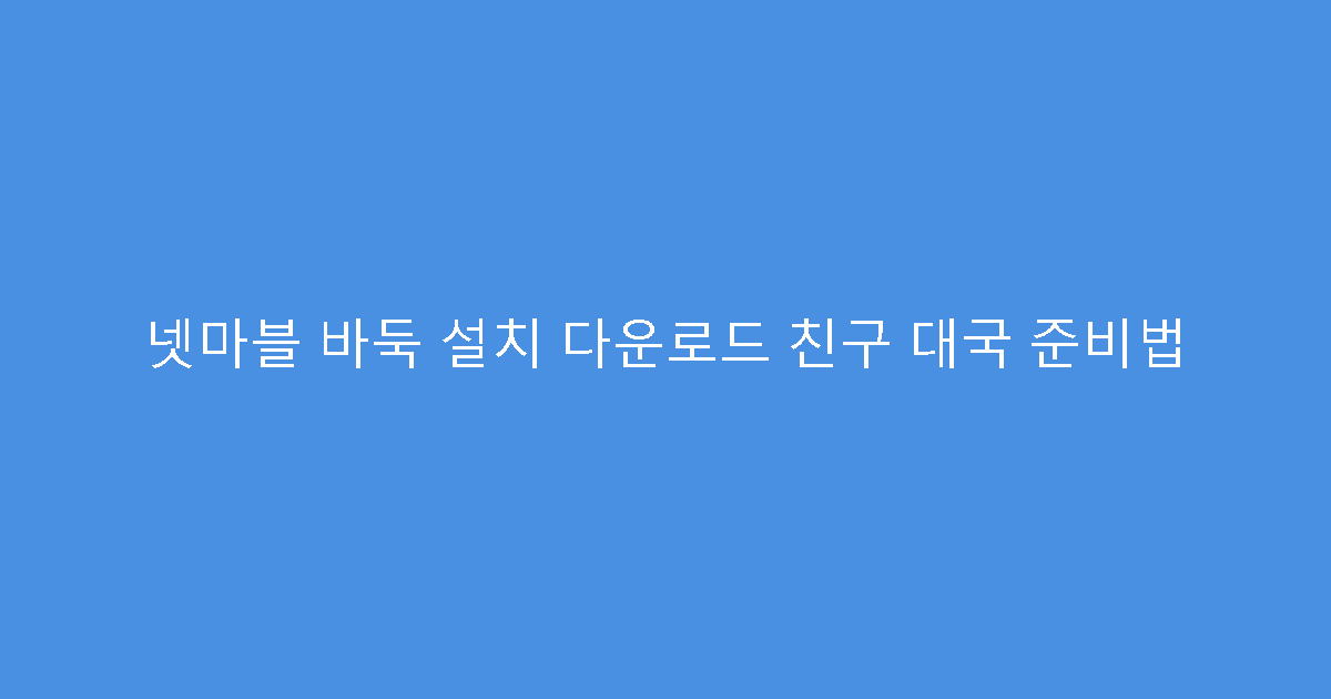 넷마블 바둑 설치 다운로드 친구 대국 준비법