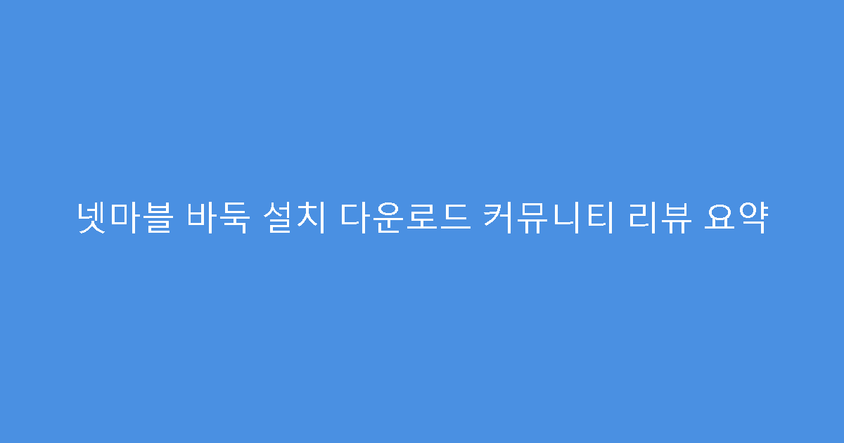 넷마블 바둑 설치 다운로드 커뮤니티 리뷰 요약