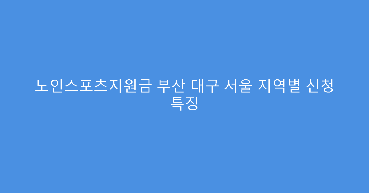 노인스포츠지원금 부산 대구 서울 지역별 신청 특징