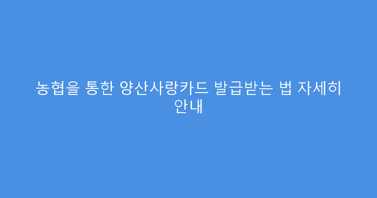 농협을 통한 양산사랑카드 발급받는 법 자세히 안내
