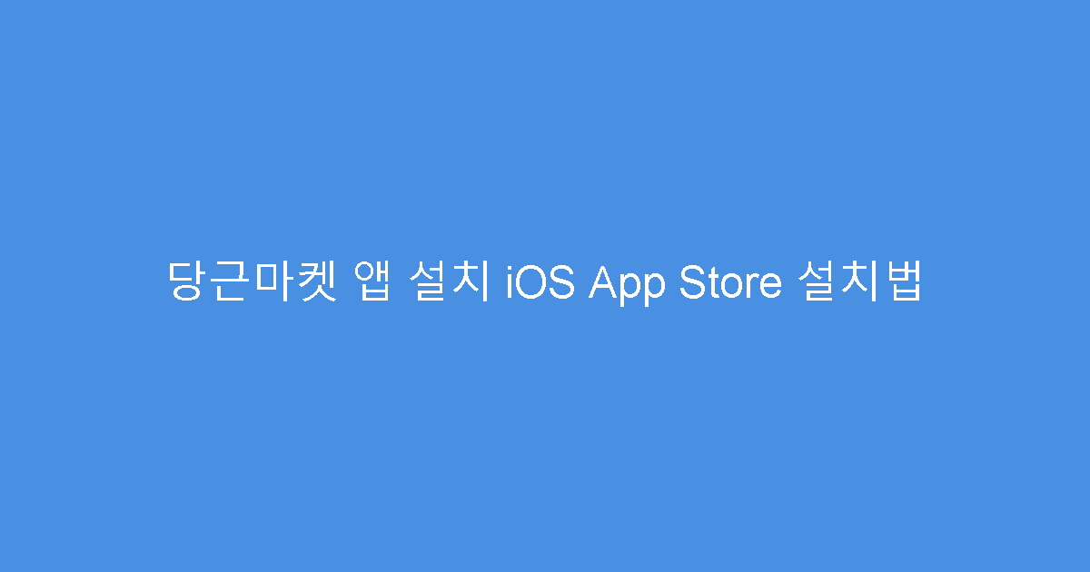 당근마켓 앱 설치 iOS App Store 설치법
