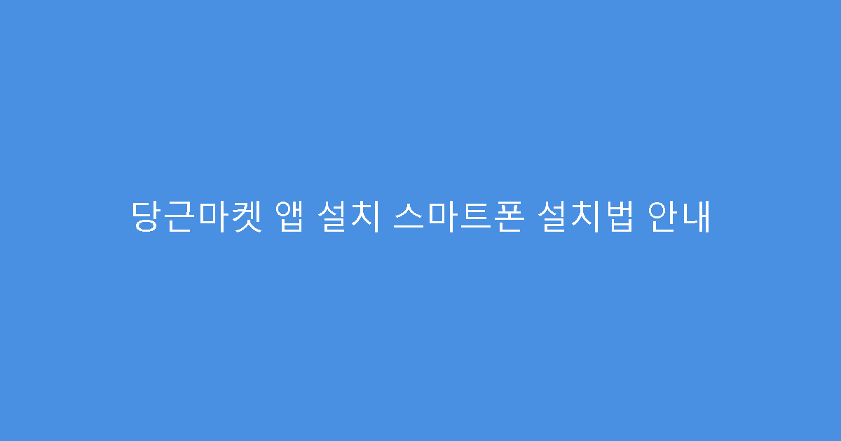 당근마켓 앱 설치 스마트폰 설치법 안내